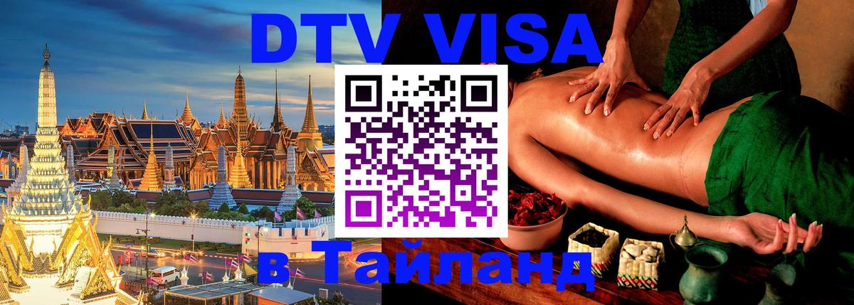 DTV виза Тайланд 