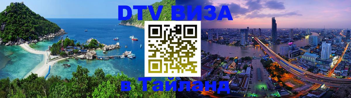 VISA в Тайланд для удалёнщиков Рубцовск 