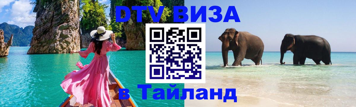 Стоимость и условия DTV визы — оформление в Таиланд под ключ - 05.10.2025 
